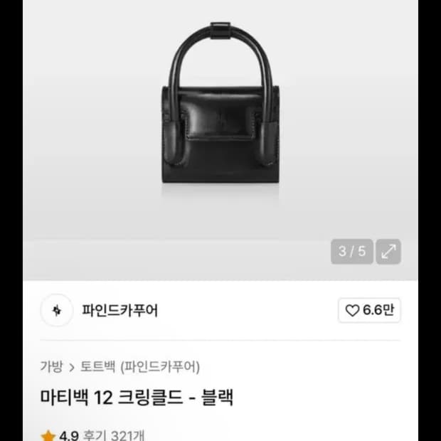 파인드카푸어 마티백 12 크링클드 블랙