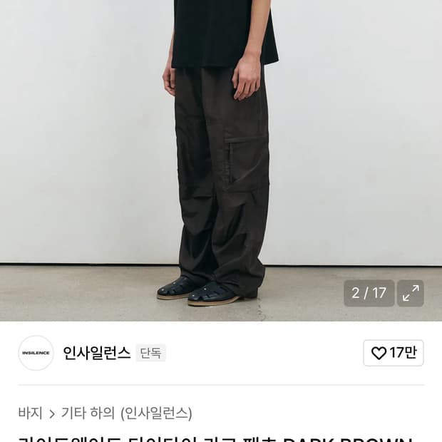 인사일런스 타이다이 라이트웨이트 팬츠 다크브라운 m사이즈 판매합니다