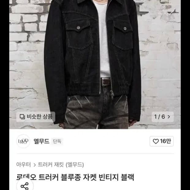 엘무드 로데오 트러커 자켓[46]