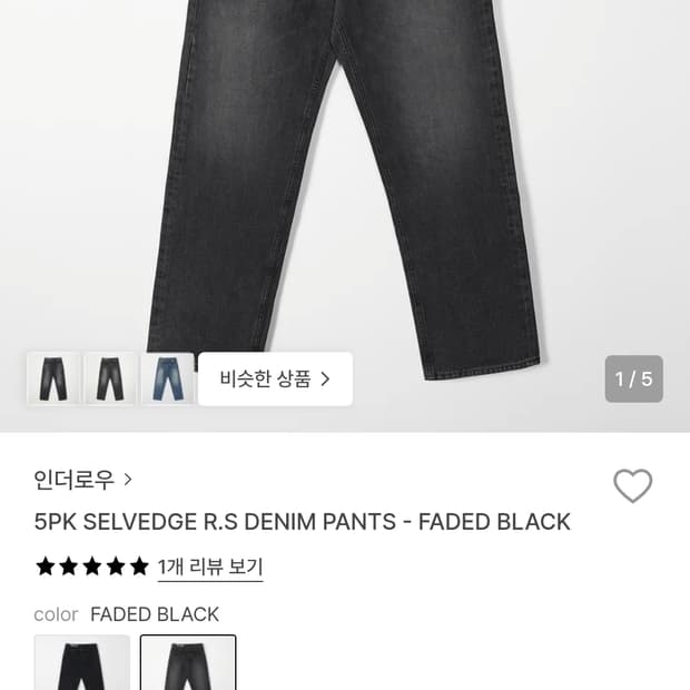 인더로우 셀비지 흑청