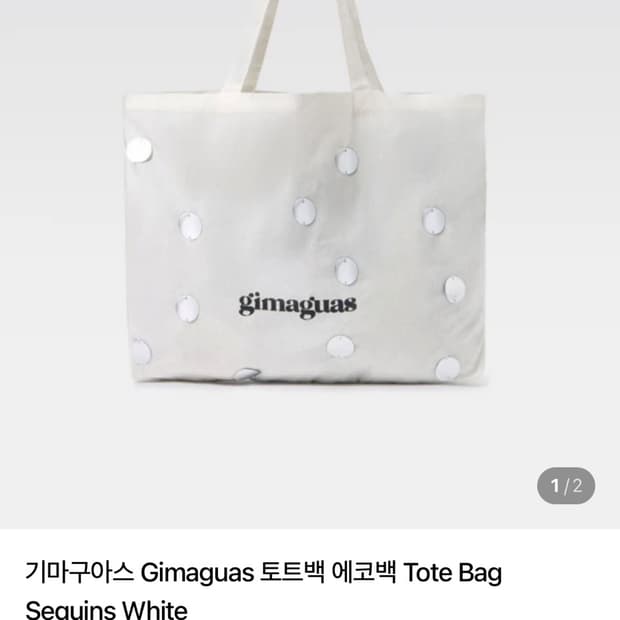 기마구아스 에코백 구해요