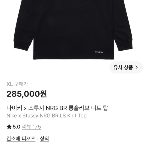 나이키 스투시 롱슬리브 니트 탑 xl