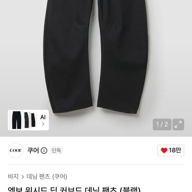 쿠어 엠보 워시드 딥 커브드 데님 팬츠