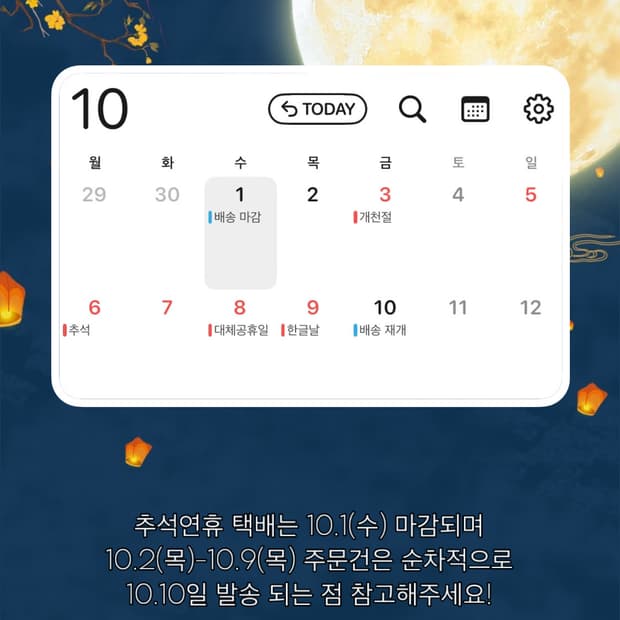 추석 배송 기간 일정 안내