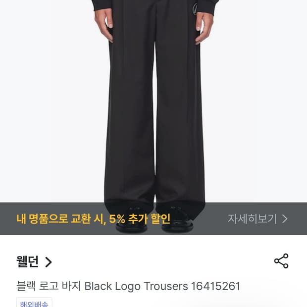 we11done 웰던 로고 슬랙스 30“