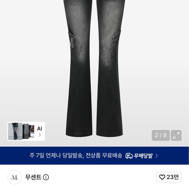무센트 아르겐 워싱 부츠컷