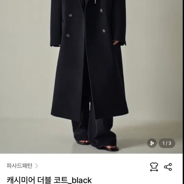 파사드패턴 캐시미어 더블 코트