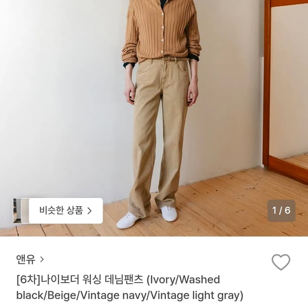 AND YOU 나이보더 워싱 데님팬츠 (Beige) 44