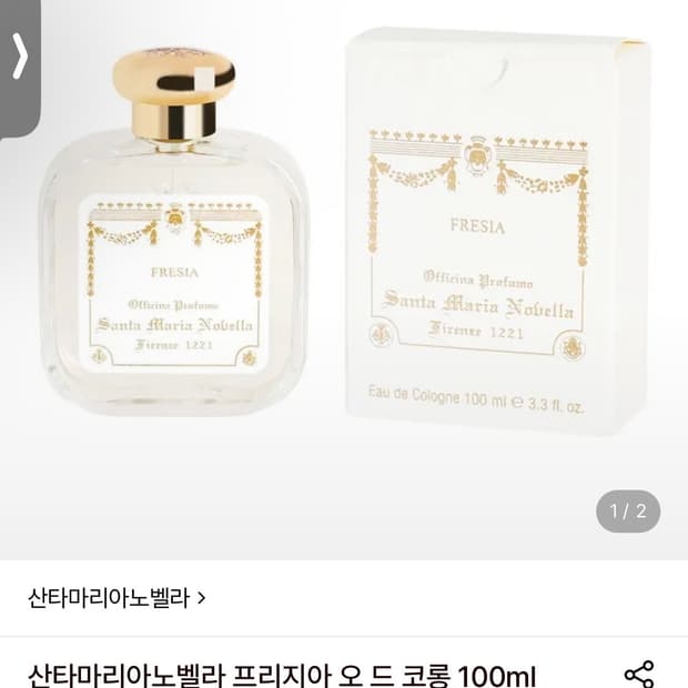 산타마리오노벨라 프리지아 100ml 