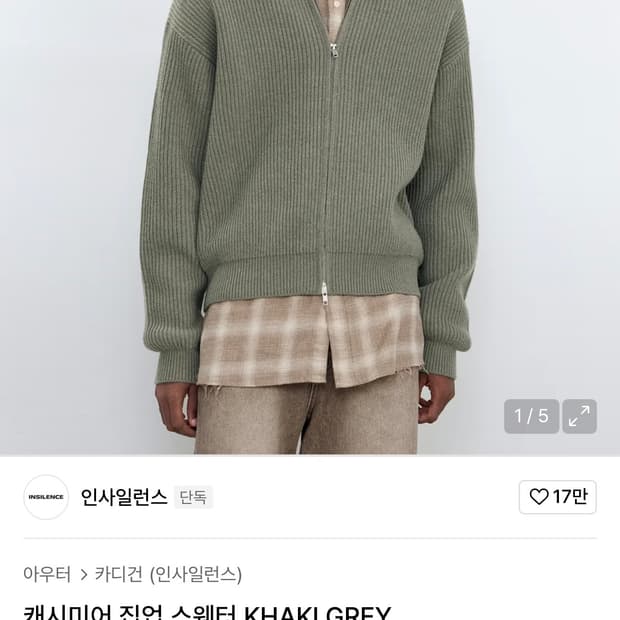 인사일런스 캐시미어 집업 스웨터 카키