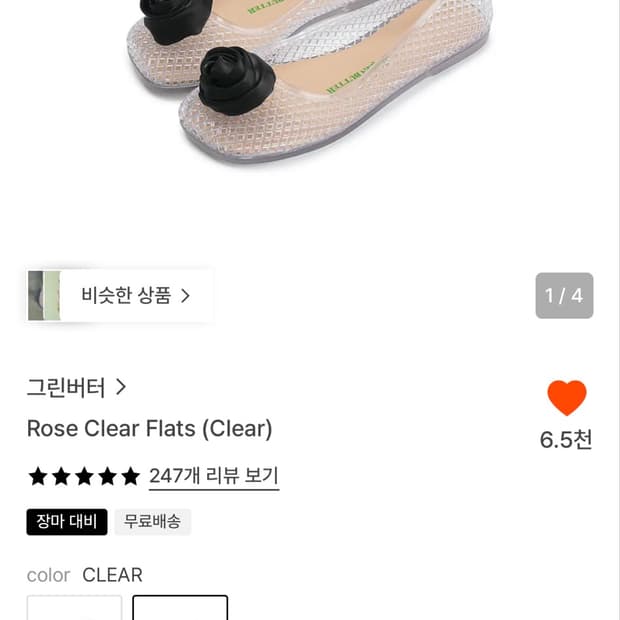 그린버터 젤리슈즈 클리어 245