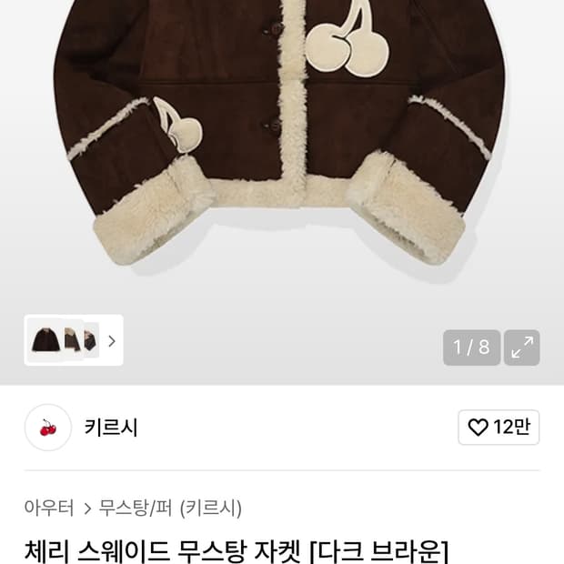 키르시 다크브라운 퍼자켓