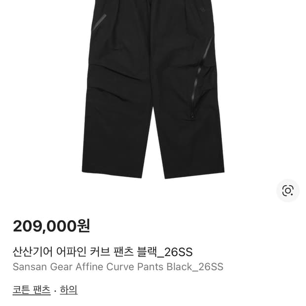 (구매, 가격 맞춰드려요) 산산기어 어파인 커브팬츠 2사이즈 블랙
