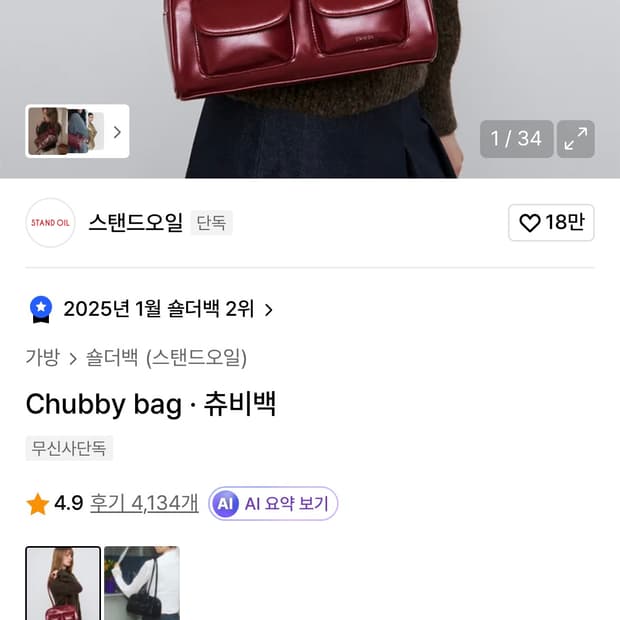 스탠드오일 츄비백 레드 와인