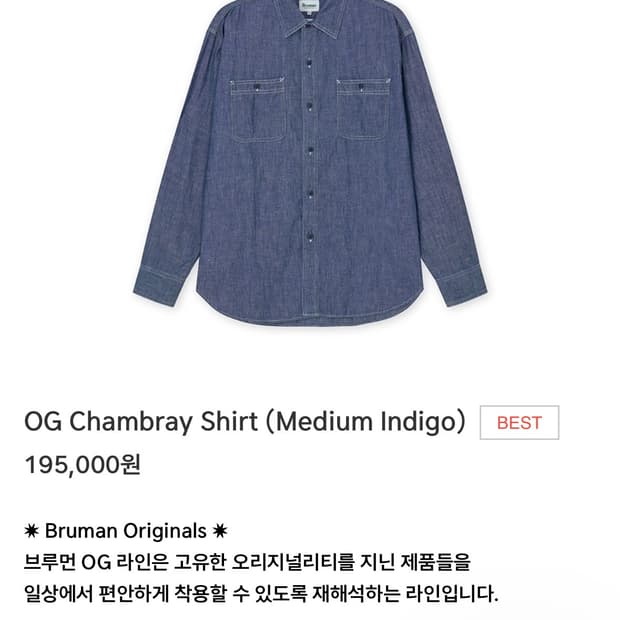 브루먼 OG 샴브레이 셔츠 L
