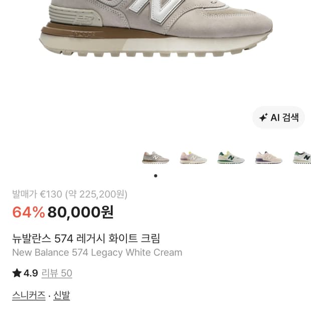뉴발란스 574 레거시 화이트 크림