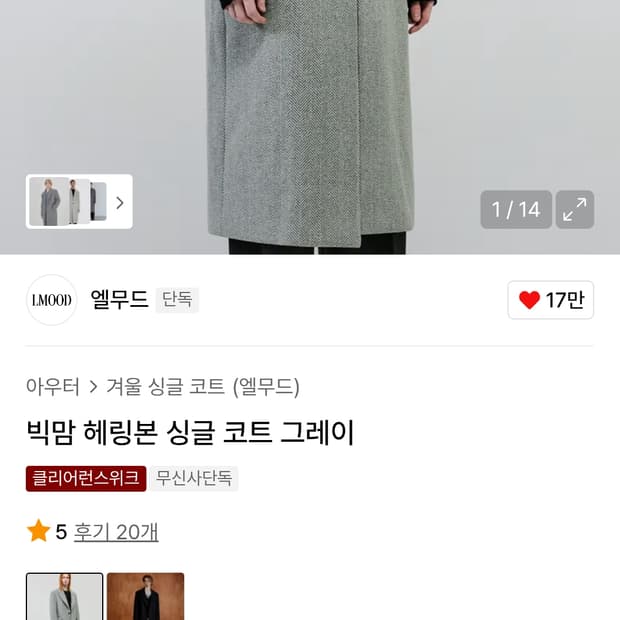 엘무드 빅맘 헤링본 싱글 코트 그레이 46사이즈 (새상품)