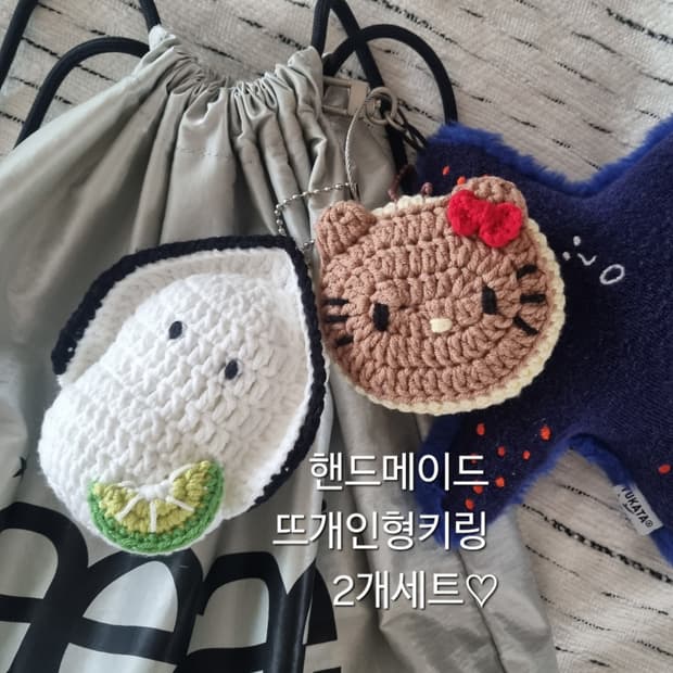 핸드메이드 손뜨개인형 키링2개세트