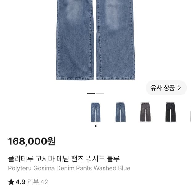 폴리테루 고시마 데님 팬츠 워시드 블루
