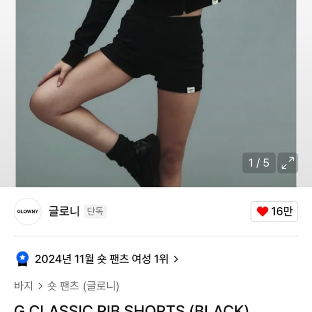 글로니 클래식 립 쇼츠 S