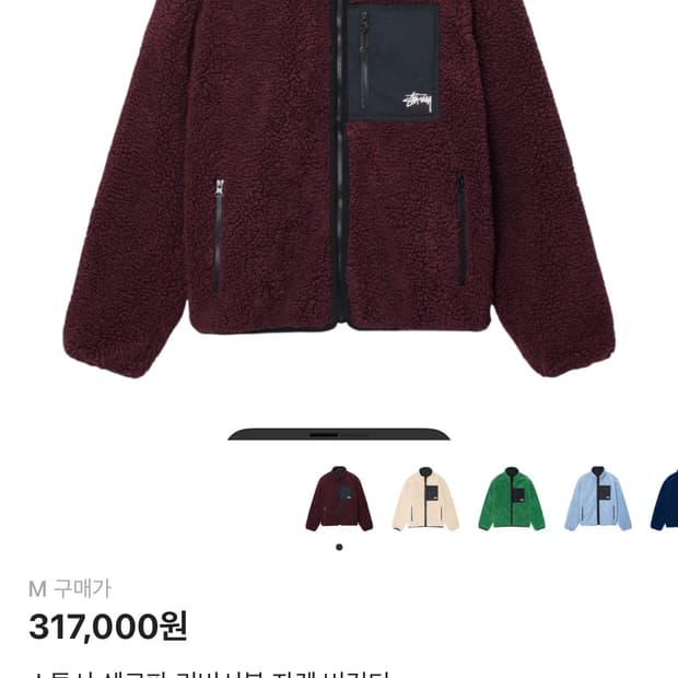 스투시 쉐르파 리버시블 자켓 버건디 m