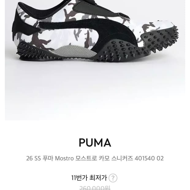 푸마 스피드캣 모스트로 카모