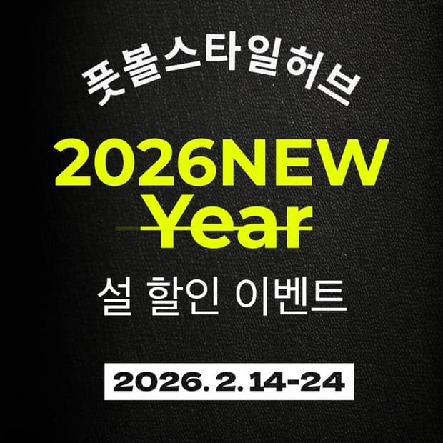 ● 풋볼스타일허브 2026 New Year 축구유니폼 설할인이벤트