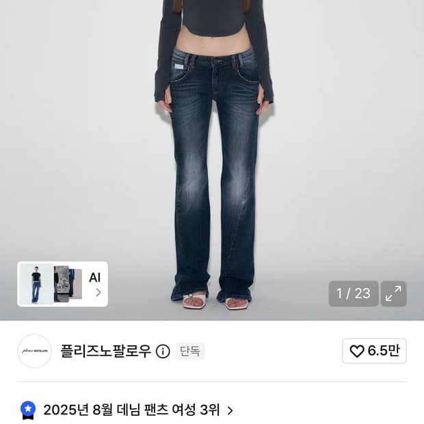 플리즈노팔로우 25 부츠컷 데님 s 사이즈 