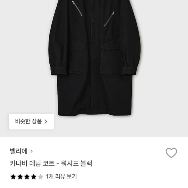 벨리에 데님코트 워시드블랙