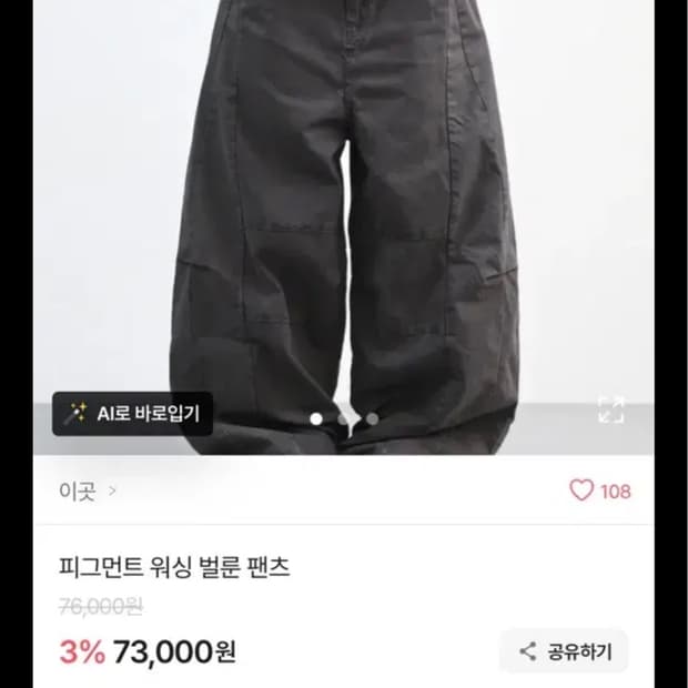 이곳 피그먼트 워싱 벌룬 팬츠