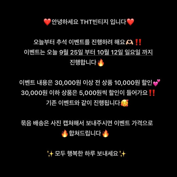 THT빈티지 추석맞이 할인 이벤트