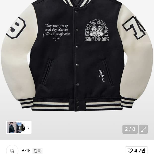 라퍼 패트와 매트 바시티 자켓 오프화이트 
