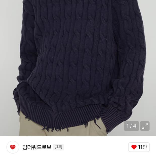 밈더워드로브 빈티지 워시드 케이블 니트 