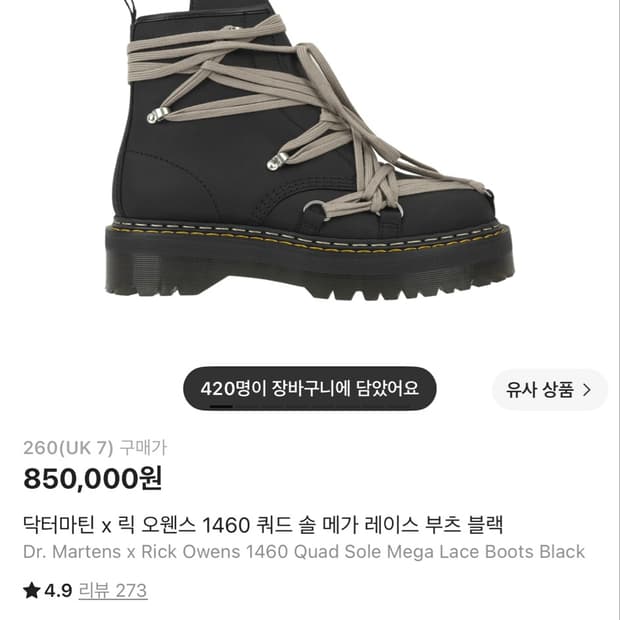(UK7) 닥터마틴 x 릭오웬스 1460 메가 레이스
