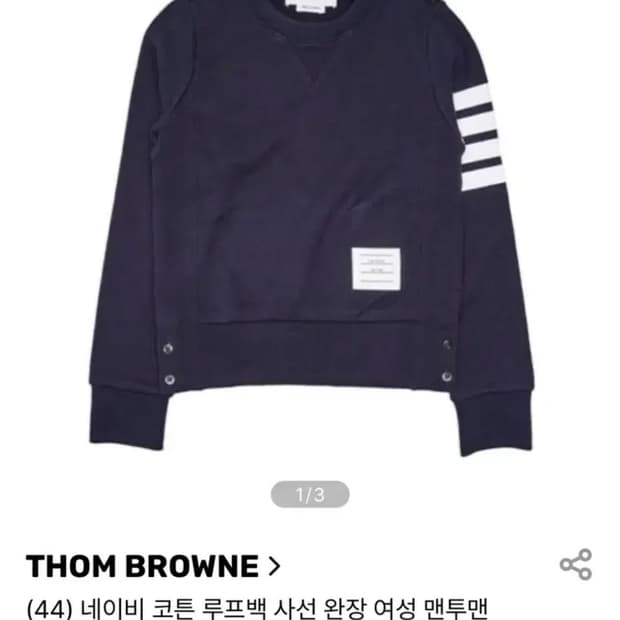 44 톰브라운 루프백 맨투맨 새상품