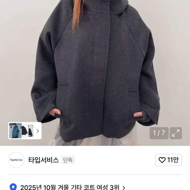 타입서비스 코트 차콜