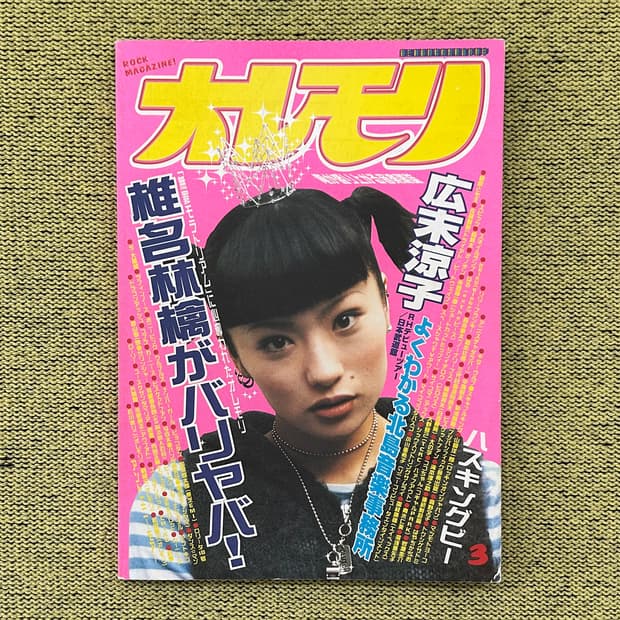 오레모리 3호 1999년 3월 1일 발행 시이나 링고 표지 희귀잡지 