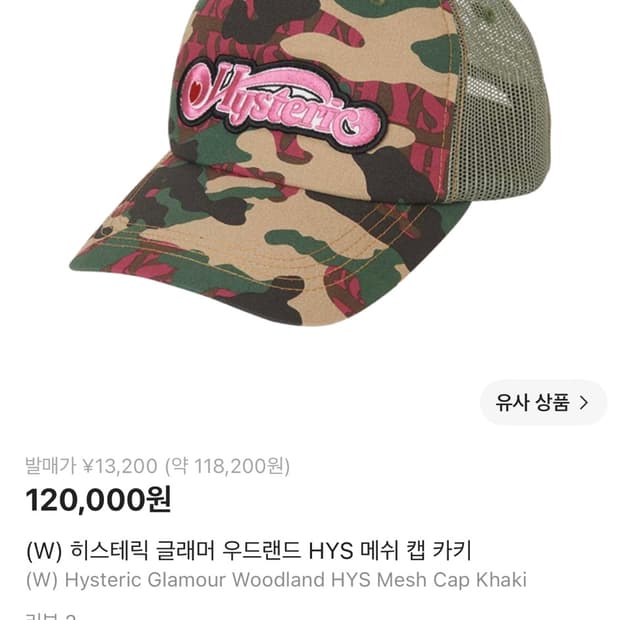 (새상품) 히스테릭 글래머 우드랜드 메쉬 캡