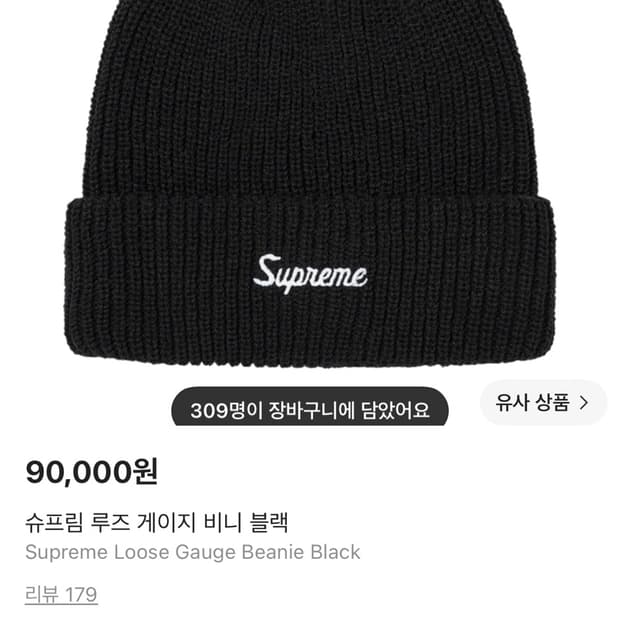 슈프림 루즈 게이지 비니