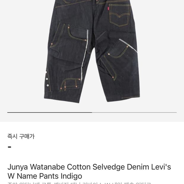 [L] 준야 와타나베 코튼 셀비지 데님 리바이스 W 네임 팬츠 인디고