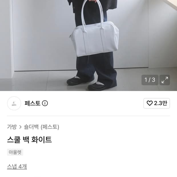 페스토 스쿨백 화이트