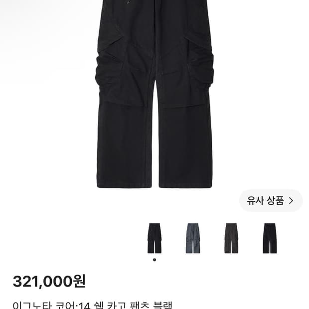 이그노타 코어 14 쉘 카고팬츠 블랙 (m)삽니다