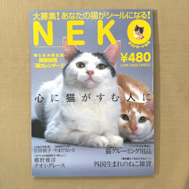 네코 0110 NEKO 일본 고양이 잡지 사진 화보 빈티지 매거진 반려묘