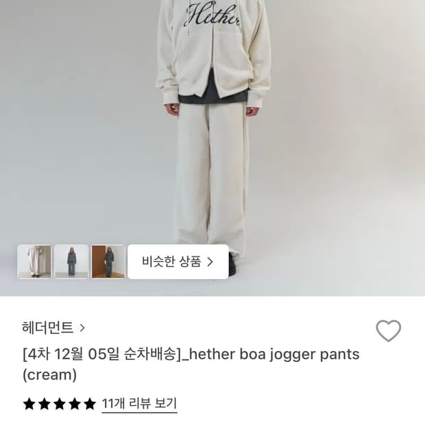 헤더먼트 보아 조거팬츠 크림 미착용 새상품