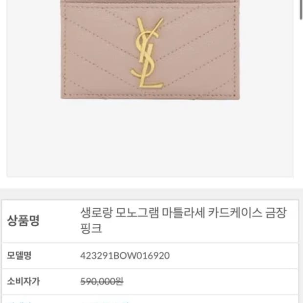 생로랑 모노그램 마틀라세 금장 카드지갑