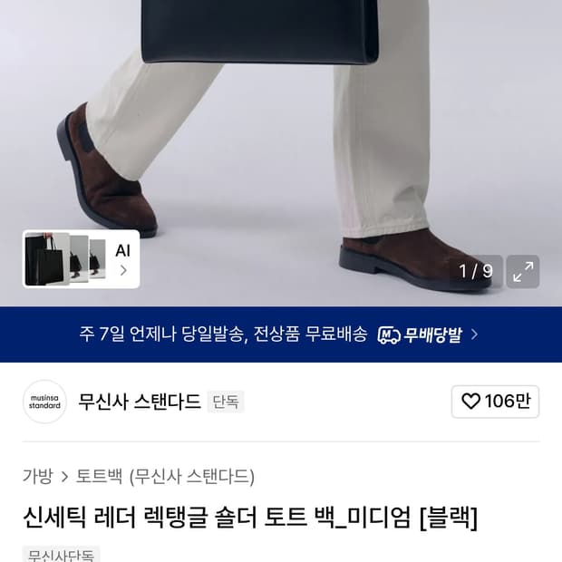 무신사 스탠다드 신세틱 레더 렉탱글 숄더 토트 백_미디엄