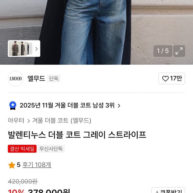 엘무드 발렌티누스 더블 코트 그레이 스트라이프 판매