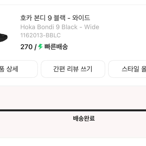 호카 본디 9 블랙 와이드 270 새상품