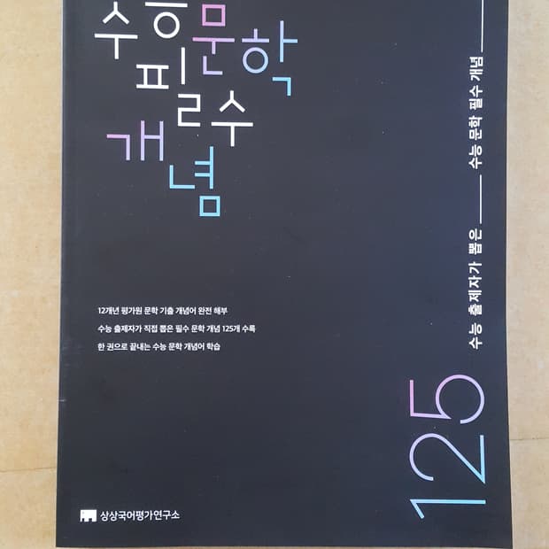 수능 상상 국어 문학 필수 개념 125
