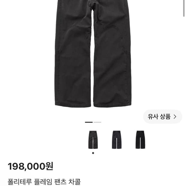(4) 폴리테루 플레임 팬츠 차콜